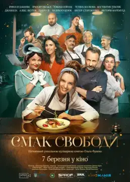 Вкус свободы онлайн